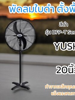 พัดลมอุตสาหกรรม YUSHI รุ่นตั้งพื้น DFPS00-T สีดำ 20นิ้ว