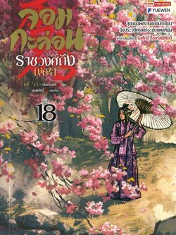 จอมกะล่อนราชวงศ์ถัง เล่ม 18 (23 เล่มจบ) ผู้เขียน: เจี๋ยอวี่เอ้อร์ หนังสือให้เช่า ประเภท นิยายจีนแปล