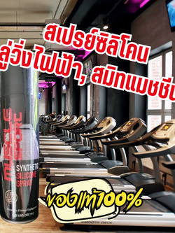 สเปรย์บำรุงสายพานลู่วิ่ง คุณภาพสูง สเปรย์ลู่วิ่ง สเปรย์ซิลิโคนของแท้100%