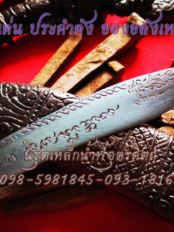 มีดท้าวเวสสุวรรณเหล็กน้ำพี้ผสมตะปูสังฆวานร ขนาดใบมี 5 นิ้ว