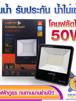 โคมฟลัดไลท์ 50w แสงขาว รุ่น HARDEN ยี่ห้อ LAMPTAN ( กันน้ำ รับประกันน้ำไม่เข้า )