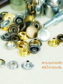 กระดุมแป๊ก 47S ขนาด 12.5 มิลลิเมตร สีน้ำตาลอมส้ม