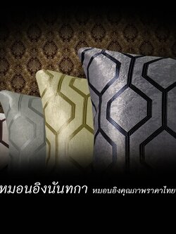 หมอนอิงนันทกา