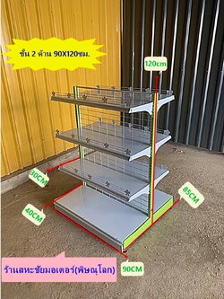 ชั้นวาง 2 หน้า ขนาด 85x90x120 cm. 4ชั้นรวมฐาน ปรับระดับชั้นวางได้