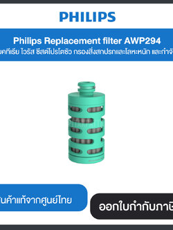 Philips Replacement filter AWP294 กรองแบคทีเรีย ไวรัส ซีสต์โปรโตซัว กรองสิ่งสกปรกและโลหะหนัก และกำจัดกลิ่นสี รับประกันสินค้าจากศูนย์ไทย