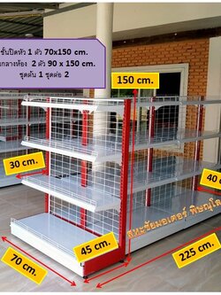 ชุดชั้นมินิมาร์ท ยาว 2.25 ม. ชั้น 2 ด้าน ขนาด กว้าง85x90 x150cm. ชุดต้น 1ชุด+ชุดต่อ 1ชุด ชั้นวางปิดหัว 1 ชุด 45x70x150cm