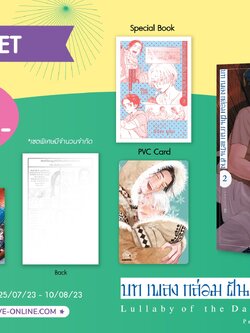 [Special set] บทเพลงกล่อมฝันยามตะวันสางเล่ม 2