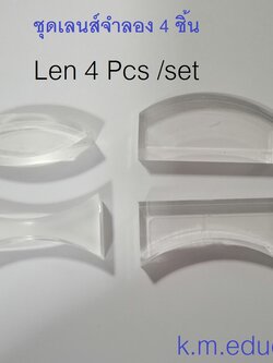 ชุดเลนส์จำลอง 4 ชิ้น
