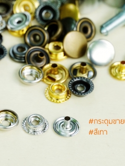 กระดุมแป๊ก 47S ขนาด 12.5 มิลลิเมตร สีเทา