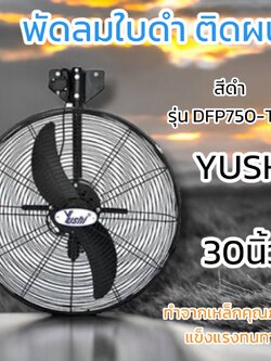 พัดลมอุตสาหกรรม YUSHI รุ่นติดผนัง DFP750TW สีดำ 30นิ้ว
