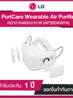 หน้ากากฟอกอากาศ LG Puricare AP300AWFA Wearable Air Purifier เทคโนโลยีที่คืนอากาศบริสุทธิ์ให้กับคุณ