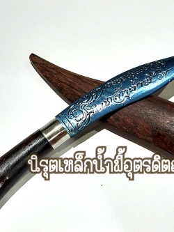 มีดหมอเหล็กน้ำพี้ผสมมวลสารมหามงคล ใบ 3 นิ้ว