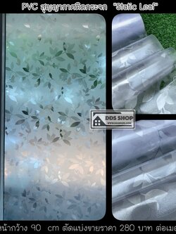 PVC สูญญากาศติดกระจกป้องกัน UV "ลายใบไม้ใบใหญ่" หน้ากว้าง 90 cm (ราคาที่ระบุไว้ คือยาว 1 เมตร)