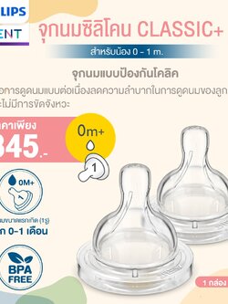 Philips AVENT จุกนม ซิลิโคน รุ่น ANTI COLIC (1กล่องมี2ชิ้น)