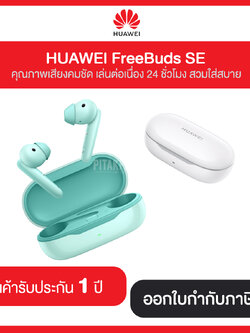 HUAWEI FreeBuds SE คุณภาพเสียงคมชัด เล่นต่อเนื่อง 24 ชั่วโมง รับประกัน 1 ปี