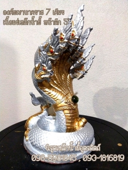 องค์พญานาคราช 7 เศียร แร่เหล็กน้ำพี้ สีเงินขนาดฐาน 5 นิ้ว