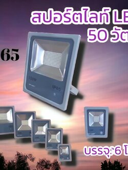 สปอร์ตไลท์แอลอีดี50วัตต์ จำนวนบรรจุ6โคม