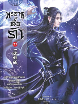 ทรราชตื๊อรัก เล่ม 27 ผู้เขียน: ซูเสี่ยวหน่วน หนังสือให้เช่า ประเภท นิยายจีนแปล