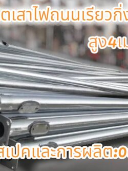 เสาไฟถนนเรียวกิ่งเดียว4เมตร