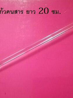 แท่งแก้วคนสาร ยาว 20 ซม. ปลายแบน