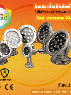 โคมไฟสระบ่อ15W 12V แสงRGB