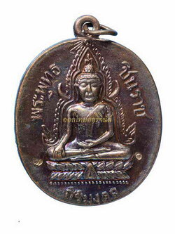 +เหรียญชินราช วัดสองพี่น้อง ปี2553 เนื้อทองแดง ชัยนาท 63042609