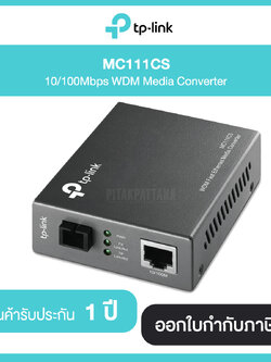 TP-LINK MC111CS 10/100Mbps WDM Media Converter รับประกันศูนย์ไทย 1 ปี