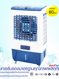 พัดลมไอเย็น DaiKool DK-8800 ความจุถังน้ำ 60 ลิตร