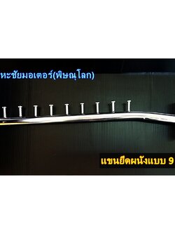 แขนยึดผนังแบบ 9 ปุ่ม สำหรับแขวนโชว์เสื้อผ้า แขวนโชว์สินค้า