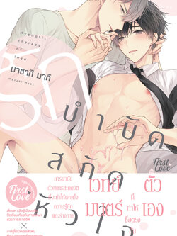 รักบำบัด สกัดหัวใจ