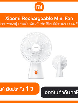 Xiaomi Rechargeable Mini Fan พัดลมพกพารุ่น Mini ใบพัด 7 ใบพัด รับประกัน 1 ปี