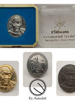 เหรียญหลวงพ่อสวัสดิ์ วัดศาลาปูน