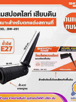 โคมไฟสปอร์ตไลท์แบบฝังดิน ทนความร้อนได้ดี ขั้ว E27 รุ่น BW-491 ยี่ห้อ BEWON