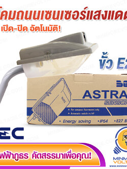 โคมไฟถนน ขั้ว E27 รุ่น ASTRA SENSOR BEC มีเซนเซอร์ เปิด-ปิด อัตโนมัติ (เฉพาะโคม)