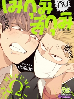 เมกุมิกับสึกุมิ