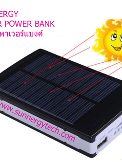 โซล่าเพาเวอร์แบงค์ 8000mah solar powerbank