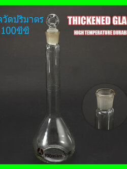 ขวดวัดปริมาตรพร้อมจุกแก้ว ขนาด 100 ซีซี