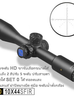 กล้องคุณภาพสูง DISCOVERY HD10X44SFIR ชัดแจ๋วระดับ HD