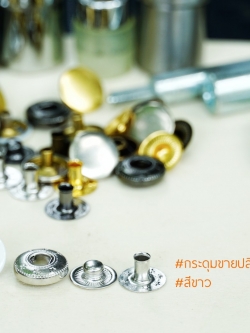 กระดุมแป๊ก VT5 ขนาด 12.5 mm สีขาว