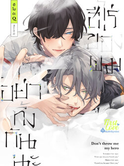 อย่าทิ้งกันนะ ฮีโร่ของผม