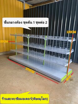 ชั้นวางสินค้าเป็นเซ็ตขนาด 90*120ซม ไม่มีกันตกด้านหน้า