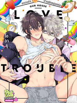 อลวนรักบ้านพักหนุ่มหล่อ