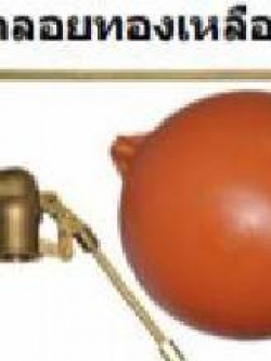 ลูกลอยแท้งค์น้ำ3/4