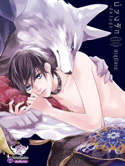 บ่วงรัก -สัตว์อสูร-