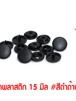 กระดุมแป๊กพลาสติก T5ฺB-15 สีดำด้าน ขนาด 15 mm.