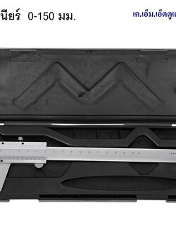 เวอร์เนียร์ คาลิเปอร์ 0-150 มม.