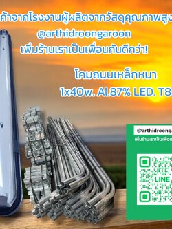 โคมถนนแป๊บประปาขาจับLED. T8