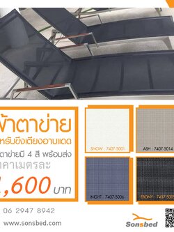 ผ้าตาข่ายสำหรับขึงเตียงอาบแดด ฺ