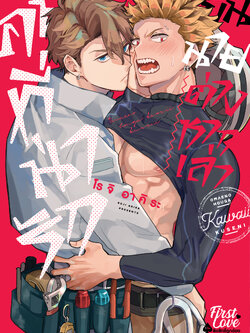 คนที่น่ารักมันนายต่างหากเล่า