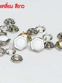กระดุมแป๊ก มุกหกเหลี่ยม ขนาดกระดุม 12 มิลลิเมตร เนื้อทองเหลืองแท้ ไม่เป็นสนิม สีขาว 10 ชุด (40ชิ้น)